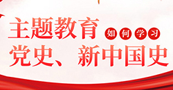 主題教育中如何學習黨史、新中國史